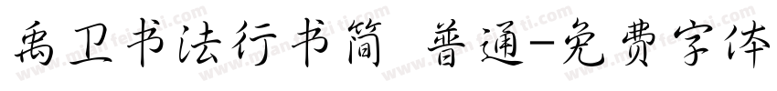 禹卫书法行书简 普通字体转换